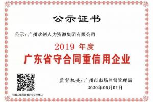半岛(中国)一站式服务平台集团再获“2019广东省守合同重信用企业”称号
