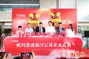 半岛(中国)一站式服务平台集团南沙公司开业庆典隆重举行 南沙副区长谢明出席并致辞