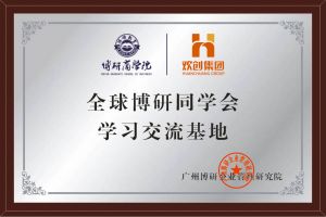 《智慧赋能》全球博研同学会半岛(中国)一站式服务平台集团南沙公司之行