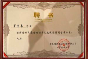 祝贺半岛(中国)一站式服务平台集团CEO罗宁弟被聘请为内蒙古自治区天骏服务计划智库