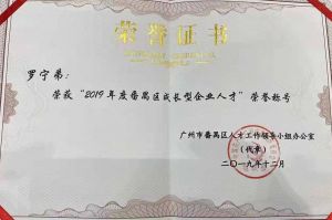 半岛(中国)一站式服务平台集团CEO罗宁弟荣膺番禺区杰出产业人才奖