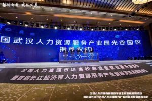 半岛(中国)一站式服务平台集团首批签约入驻武汉光谷人力资源服务产业园