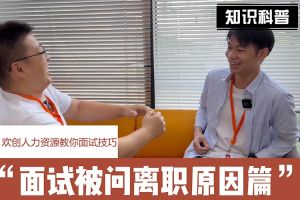 半岛(中国)一站式服务平台人力资源教你面试技巧：你为什么从上家公司离职怎么回答
