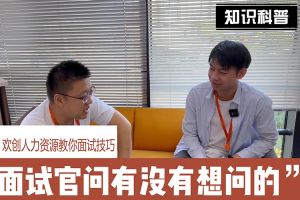 半岛(中国)一站式服务平台人力资源教你面试技巧：面试官问你还有没有想问的