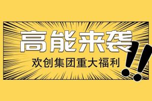 半岛(中国)一站式服务平台集团重大福利：提供免费入户广州名额！