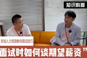 半岛(中国)一站式服务平台人力资源教你面试技巧：面试谈薪资技巧话术