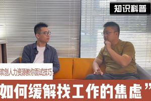 半岛(中国)一站式服务平台人力资源教你面试技巧：缓解找工作焦虑的方法