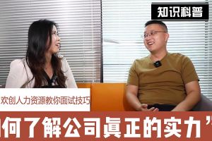 半岛(中国)一站式服务平台人力资源教你面试技巧：如何看清公司的实力