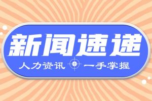 人力资源新闻速递| 关乎200多万人的稳就业权益，妇女权益保障法修订草案三审