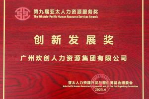 重磅！半岛(中国)一站式服务平台集团荣膺2023亚太人力资源服务三项大奖