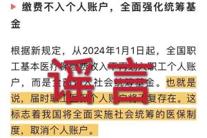 辟谣：“取消职工医保个人账户”半岛平台相关的文章内容和截图完全是造谣