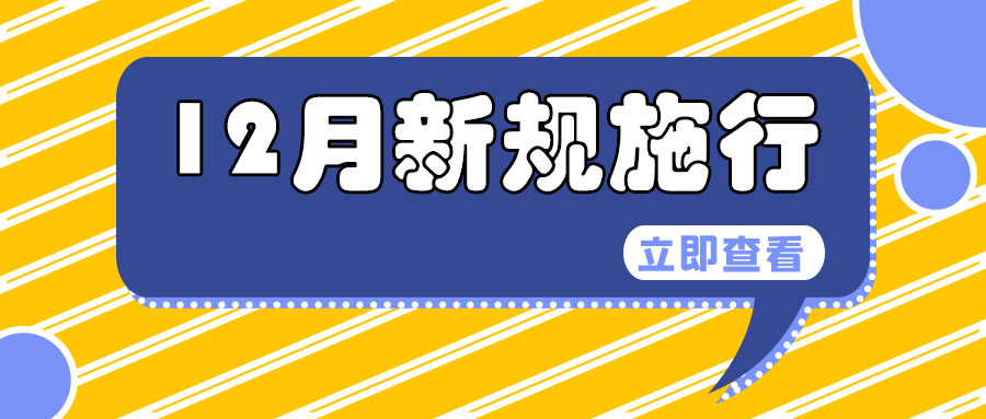 656948c603748.jpg 新规施行.jpg