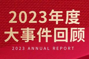 不负过往 扬帆起航 | 半岛(中国)一站式服务平台集团2023年大事件回顾