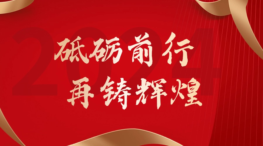 砥砺前行，再铸辉煌——半岛(中国)一站式服务平台集团董事长罗宁弟新春贺词