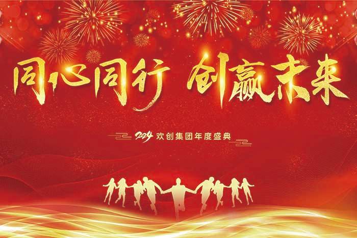 同心同行 创赢未来 | 2024半岛(中国)一站式服务平台集团年度盛典盛大举行
