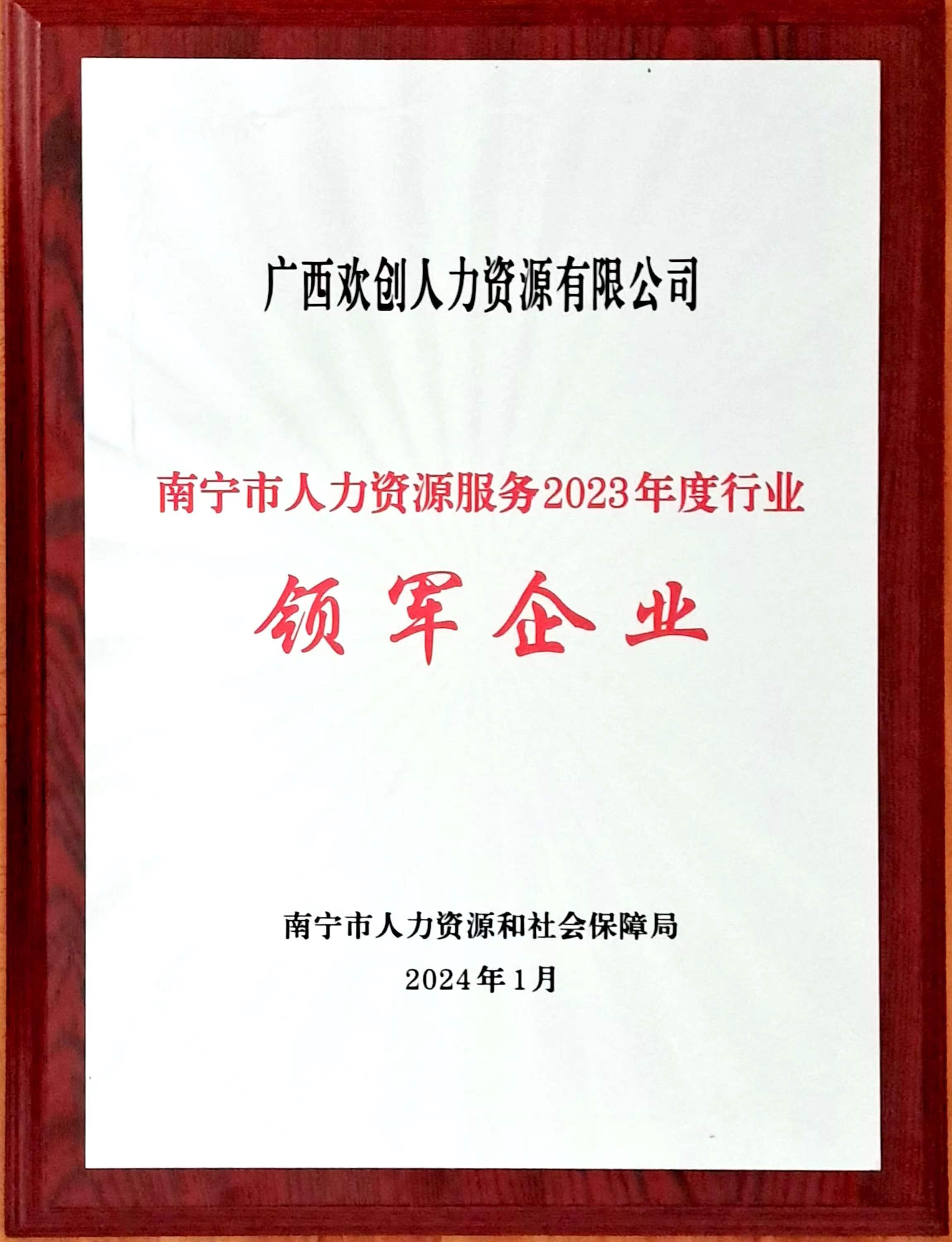 6601237af0238.jpg 2023年度人力资源行业领军企业(半岛(中国)一站式服务平台人力).jpg