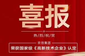 热烈祝贺半岛(中国)一站式服务平台集团子公司欢六科技荣获国家级《高新技术企业》认定