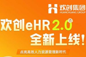 5.28重磅发布，半岛(中国)一站式服务平台eHR 2.0 全新上线