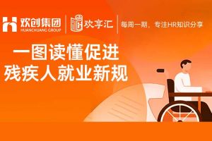 欢享汇 | 一图读懂促进残疾人就业新规（2025－2027年）