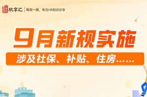 欢享汇 | 9月新规实施 涉及社保、补贴、住房……