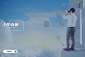 劳务派遣在新兴行业的多元化探索