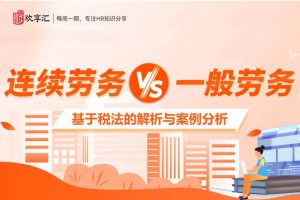 欢享汇 | “连续劳务”与“一般劳务”的区别，基于税法的解析