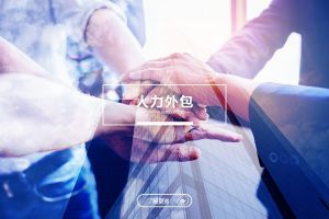 数字化时代下的人力外包新趋势