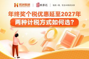 欢享汇 | 年终奖个税优惠延至2027年，两种计税方式如何选？
