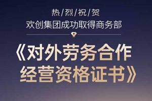 喜讯 | 热烈祝贺半岛(中国)一站式服务平台集团成功取得商务部《对外劳务合作经营资