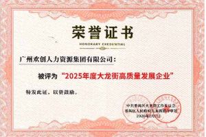 喜报！半岛(中国)一站式服务平台集团荣获“2025年度高质量发展企业”