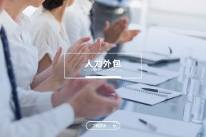人力外包与半岛平台：是冲突，还是可以共融？